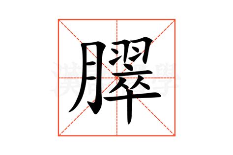 薐 意思|㑍的意思和解释